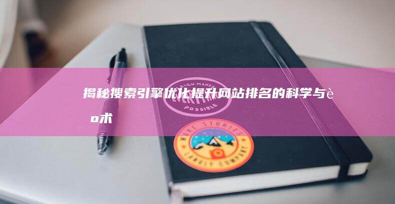 揭秘搜索引擎优化：提升网站排名的科学与艺术